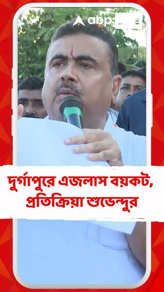 Suvndu Adhikari: মালিক করলে কর্মচারীরা তো করবেই, দুর্গাপুরে এজলাস বয়কট নিয়ে শুভেন্দু