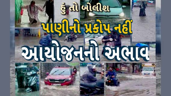 Hun To Bolish | હું તો બોલીશ |  પાણીનો પ્રકોપ નહીં આયોજનનો અભાવ