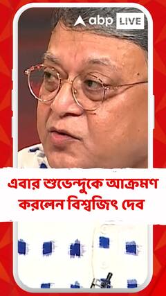 এবার শুভেন্দুকে আক্রমণ করলেন বিশ্বজিৎ দেব