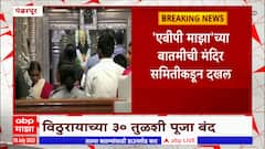 Pandharpur: विठूरायाच्या 45 तुळशी पुजांपैकी 30 पूजा बंद; गर्दी वाढल्यास उर्वरीत 15 पूजाही बंद करणार