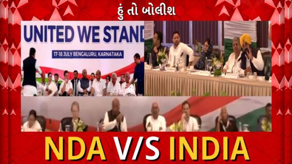 Hun To Bolish | હું તો બોલીશ |  NDA VS INDIA