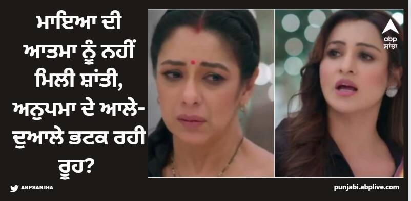 anupamaa-spoiler-alert-18-july-malti-devi-makes-trouble-for-anupama-twist-comes-with-maya-unsatisfied-soul Anupama: ਮਾਇਆ ਦੀ ਆਤਮਾ ਨੂੰ ਨਹੀਂ ਮਿਲੀ ਸ਼ਾਂਤੀ, ਅਨੁਪਮਾ ਦੇ ਆਲੇ-ਦੁਆਲੇ ਭਟਕ ਰਹੀ ਰੂਹ?
