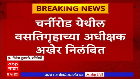 Savitribai Phule Women's Hostel : चर्नी रोड येथील सावित्रीबाई फुले महिला वसतिगृहातील अधीक्षक निलंबित