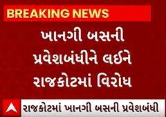 Rajkot| ખાનગી બસને નો એન્ટ્રીના વિરોધમાં ટ્રાવેલ સંચાલકો કરશે આજે કંઈક આવું... જુઓ વીડિયો