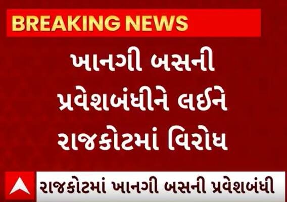 Rajkot| ખાનગી બસને નો એન્ટ્રીના વિરોધમાં ટ્રાવેલ સંચાલકો કરશે આજે કંઈક આવું... જુઓ વીડિયો