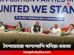 নৈশভোজে পাশাপাশি সনিয়া-মমতা, বিরোধী জোটের মেগা বৈঠকে দ্বন্দ্ব কাটিয়ে কি বন্ধুত্ব ?