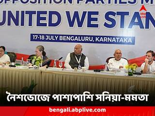 Opposition Meeting : নৈশভোজে পাশাপাশি সনিয়া-মমতা, বিরোধী জোটের মেগা বৈঠকে দ্বন্দ্ব কাটিয়ে কি বন্ধুত্ব ?