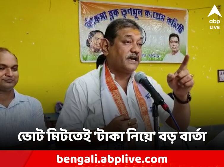 Trinamool MLA's message after the election: 'The money allocated for development work will not be stolen' TMC: 'উন্নয়নমূলক কাজের জন্য বরাদ্দ টাকা চুরি করা চলবে না', ভোটের পরই বার্তা তৃণমূল বিধায়কের