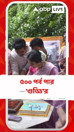 Tollywood News: ৫০০ পর্ব পার 'গুড্ডি'র, কেকে কেটে উদযাপন