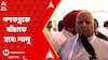 Lalu Prasad Yadav: দেশকে গণতন্ত্রকে বাঁচাতে, বিরোধীদের বৈঠক থেকে বললেন লালুপ্রসাদ