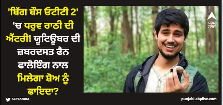 famous youtuber dhruv rathee entry in bigg boss ott 2 details inside 'ਬਿੱਗ ਬੌਸ ਓਟੀਟੀ 2' 'ਚ ਧਰੁਵ ਰਾਠੀ ਦੀ ਐਂਟਰੀ! ਯੂਟਿਊਬਰ ਦੀ ਜ਼ਬਰਦਸਤ ਫੈਨ ਫਾਲੋੋਇੰਗ ਨਾਲ ਮਿਲੇਗਾ ਸ਼ੋਅ ਨੂੰ ਫਾਇਦਾ?