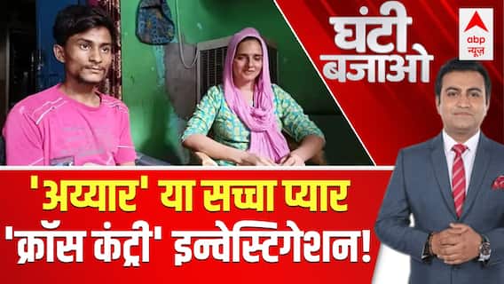Seema Haider News: 'ऑपरेशन जलालाबाद' खुलेगा सीमा का संपूर्ण राज! देखिए ये रिपोर्ट | Ghanti Bajao
