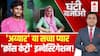 Seema Haider News: 'ऑपरेशन जलालाबाद' खुलेगा सीमा का संपूर्ण राज! देखिए ये रिपोर्ट | Ghanti Bajao