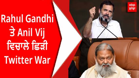 Rahul Gandhi ਤੇ Anil Vij ਵਿਚਾਲੇ ਛਿੜੀ Twitter War