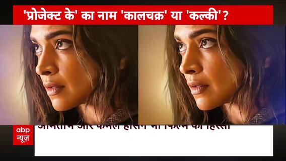 'Project K' में दिखा दीपिका का दमदार लुक, फिल्म के टाइटल को लेकर अटकलें जारी | Khabar Filmy Hai