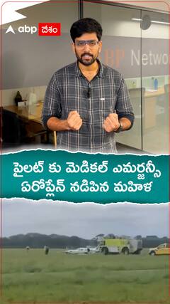 పైలట్ కు మెడికల్ ఎమర్జన్సీ, తర్వాత ఏమైంది..?