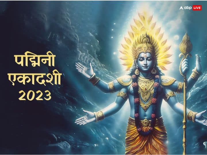 Padmini Ekadashi 2023 Kab hai Puja time Adhik Maas ekadashi Katha importance Padmini Ekadashi 2023: पद्मिनी एकादशी व्रत से पूरी होती है संतान सुख की कामना, जानें इसका महत्व और कथा