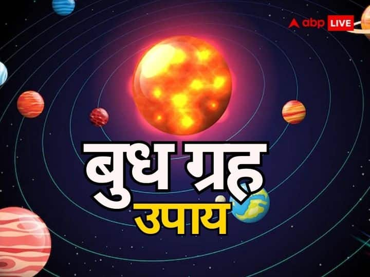 Budh Grah Upay: बुध ग्रह का जीवन में काफी प्रभाव पड़ता है. बुध को बुद्धि, उन्नति, तरक्की और निर्णय लेने का कारक माना जाता है. कुंडली में बुध अगर मजबूत हो तो नौकरी-व्यापार में खूब तरक्की होती है.