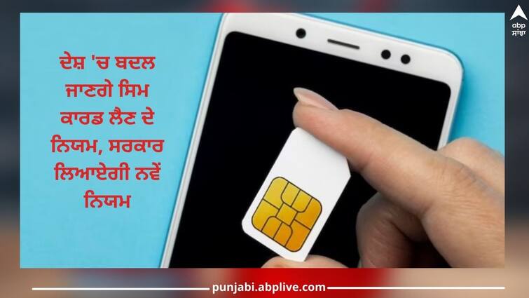 Online Fraud: Rules for taking SIM cards will change in country, government will bring new rules, fraud will take a break Online Fraud: ਦੇਸ਼ 'ਚ ਬਦਲ ਜਾਣਗੇ ਸਿਮ ਕਾਰਡ ਲੈਣ ਦੇ ਨਿਯਮ, ਸਰਕਾਰ ਲਿਆਏਗੀ ਨਵੇਂ ਨਿਯਮ, ਧੋਖਾਧੜੀ ਨੂੰ ਲੱਗੇਗੀ ਬ੍ਰੇਕ