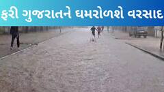 Gujarat Rain Forecast| આજથી 21 જુલાઈ સુધી ગુજરાતને ઘમરોળી નાંખશે અતિભારે વરસાદ, જુઓ આગાહી