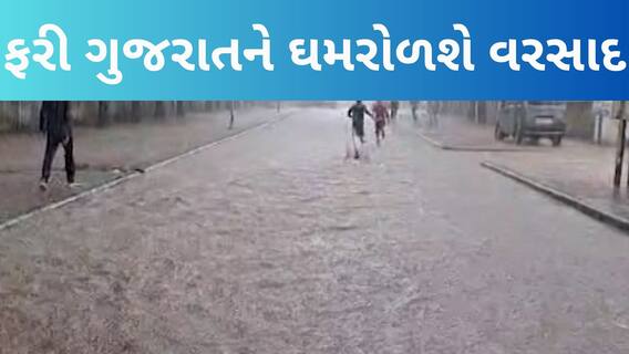 Gujarat Rain Forecast| આજથી 21 જુલાઈ સુધી ગુજરાતને ઘમરોળી નાંખશે અતિભારે વરસાદ, જુઓ આગાહી