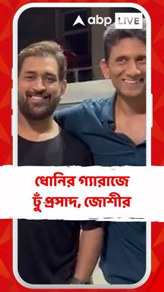 ধোনির গ্যারাজে ঢুঁ প্রসাদ, জোশীর