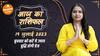 Aaj Ka Rashifal 19 July  आज का राशिफल Today Rashifal in Hindi Horoscope Today | Dharma Live