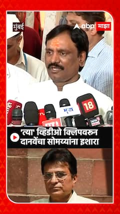 Ambadas Danve: 'त्या' व्हिडीओ क्लिपवरून दानवेंचा सोमय्यांना इशारा