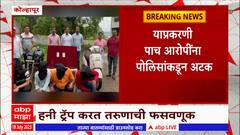 Kolhapur Honey Trap : कोल्हापुरात हनी ट्रॅपकरुन तरुणाला लुटलं,पाच आरोपींना पोलिसांकडून अटक