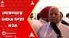 Lok Sabha Elections 2024: দেশকে বাঁচাতেই NDA-র বিরুদ্ধে INDIA, বললেন লালু