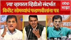 Kirit Somaiya Viral Video : किरीट सोमय्यांचं फडणवीसांना पत्र,व्हायरल व्हिडीओ संदर्भात कारवाईची मागणी