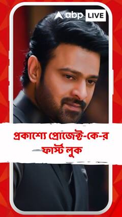 ‘প্রোজেক্ট কে’-র ফার্স্ট লুকে ‘সুপারহিরো’ প্রভাস, ভাল না মন্দ, কী বলছে নেটদুনিয়া?