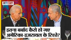 इतना बर्बाद कैसे हुए US-Israel के रिश्ते?