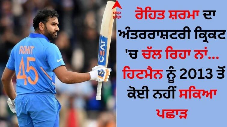 Rohit Sharma is a running name in international cricket no one has been able to beat the hitman since 2013 Rohit Sharma: ਰੋਹਿਤ ਸ਼ਰਮਾ ਦਾ ਅੰਤਰਰਾਸ਼ਟਰੀ ਕ੍ਰਿਕਟ 'ਚ ਚੱਲ ਰਿਹਾ ਨਾਂ, ਹਿਟਮੈਨ ਨੂੰ 2013 ਤੋਂ ਕੋਈ ਨਹੀਂ ਸਕਿਆ ਪਛਾੜ