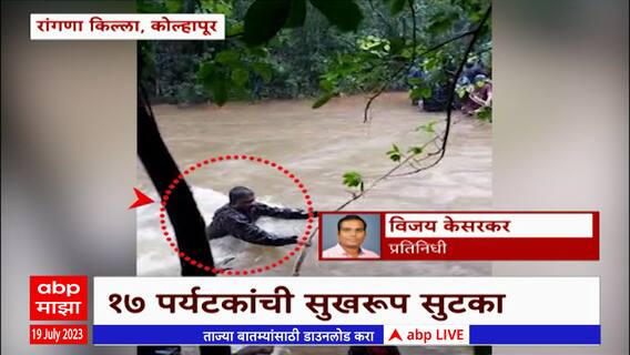 Kolhapur Rangna Fort Rescue Operation : रांगणा किल्ल्यावर अडकलेल्यां पर्यटाकांच्या सुटकेचा थरार