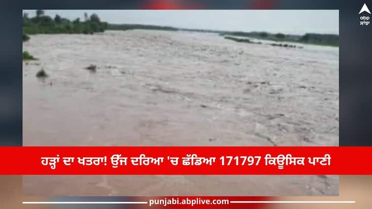 Flood danger! 171797 cusecs of water released in Ujj river, will reach Dharamkot port by 10:00 am ਹੜ੍ਹਾਂ ਦਾ ਖਤਰਾ! ਉੱਜ ਦਰਿਆ 'ਚ ਛੱਡਿਆ 171797 ਕਿਊਸਿਕ ਪਾਣੀ, 10:00 ਵਜੇ ਤੱਕ ਧਰਮਕੋਟ ਪੱਤਣ ਤੱਕ ਪਹੁੰਚੇਗਾ