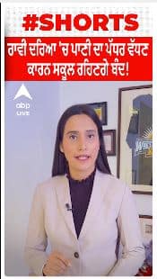 Gurdaspur Flood Update। ਰਾਵੀ ਦਰਿਆ 'ਚ ਪਾਣੀ ਦਾ ਪੱਧਰ ਵੱਧਣ ਕਾਰਨ ਸਕੂਲ ਰਹਿਣਗੇ ਬੰਦ!