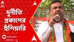 আগামী সপ্তাহে আরও একটি দুর্নীতি প্রকাশের হুঁশিয়ারি শুভেন্দুর