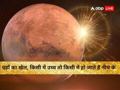 ज्योतिष: ग्रहों का खेल निराला है, जानें कौन सा ग्रह कब हो जाता है शुभ और अशुभ