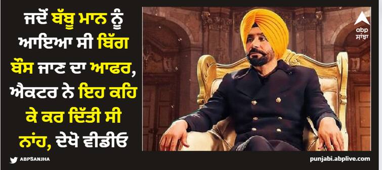 when babbu maan got offer to become a participant in bigg boss watch what he said Babbu Maan: ਜਦੋਂ ਬੱਬੂ ਮਾਨ ਨੂੰ ਆਇਆ ਸੀ ਬਿੱਗ ਬੌਸ ਜਾਣ ਦਾ ਆਫਰ, ਐਕਟਰ ਨੇ ਇਹ ਕਹਿ ਕੇ ਕਰ ਦਿੱਤੀ ਸੀ ਨਾਂਹ, ਦੇਖੋ ਵੀਡੀਓ