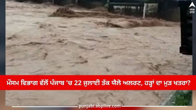 Punjab Weather Report: Yellow alert till July 22 in Punjab by Meteorological Department, danger of floods again? Punjab Weather Report: ਮੌਸਮ ਵਿਭਾਗ ਵੱਲੋਂ ਪੰਜਾਬ 'ਚ 22 ਜੁਲਾਈ ਤੱਕ ਯੈਲੋ ਅਲਰਟ, ਹੜ੍ਹਾਂ ਦਾ ਮੁੜ ਖਤਰਾ?