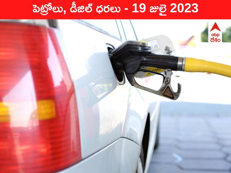 Petrol Diesel Price Today 19 July 2023 know rates fuel price in your city Telangana Andhra Pradesh Amaravati Hyderabad Petrol-Diesel Price 19 July 2023: తెలుగు రాష్ట్రాల్లో మారిన పెట్రోల్‌, డీజిల్‌ ధరలు - ఇవాళ్టి రేట్లివి