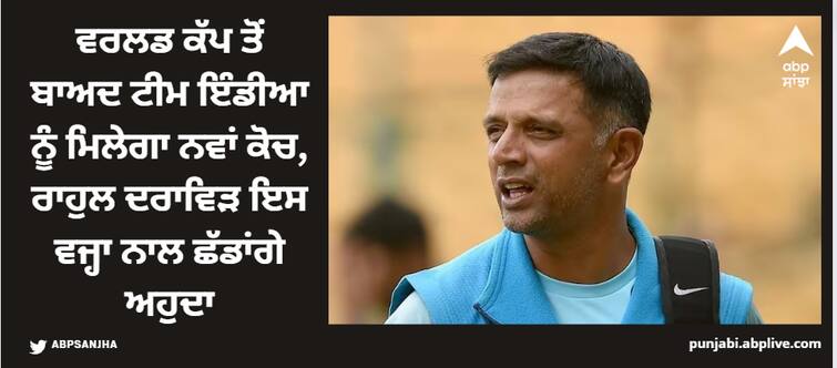 team-india-to-get-new-coach-after-world-cup-rahul-dravid-not-likely-to-continue Rahul Dravid: ਵਰਲਡ ਕੱਪ ਤੋਂ ਬਾਅਦ ਟੀਮ ਇੰਡੀਆ ਨੂੰ ਮਿਲੇਗਾ ਨਵਾਂ ਕੋਚ, ਰਾਹੁਲ ਦਰਾਵਿੜ ਇਸ ਵਜ੍ਹਾ ਨਾਲ ਛੱਡਾਂਗੇ ਅਹੁਦਾ