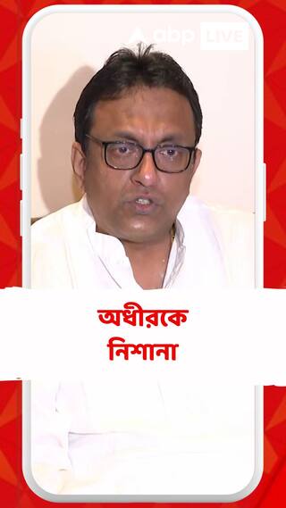 'বাটি নিয়ে বাম-বিজেপি-আইএসএফ-এর পিছনে ঘুরছেন', শান্তনুর নিশানায় অধীর