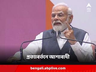 PM Modi : 'নেতিবাচক জোট', বিরোধীদের বিঁধে ক্ষমতায় প্রত্যাবর্তনের 'হুঙ্কার' মোদির গলায় !