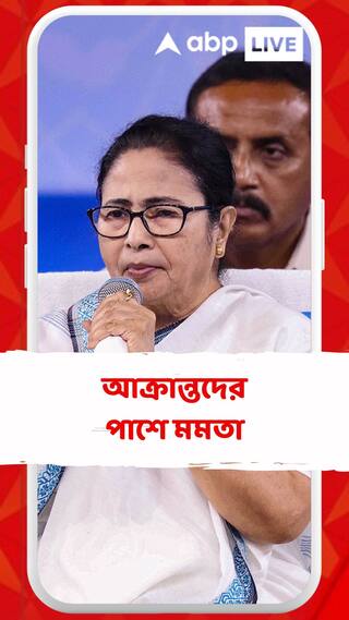 আক্রান্ত TMC কর্মীদের আর্থিক সাহায্য , '..চাকরিটাও রেডি', বার্তা মমতার