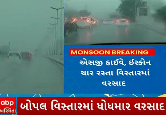 Ahmedabad Rain | વિવિધ વિસ્તારોમાં વરસાદે કરી એન્ટ્રી, જાણો એસ.જી હાઈવે વિસ્તારમાં કેવો છે વરસાદ?