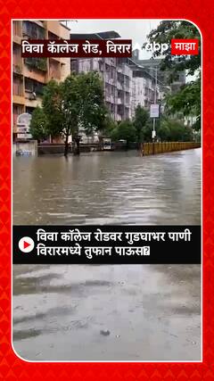 Virar Heavy Rain: विरारमध्ये तुफान पाऊस; विवा काॅलेजमध्ये गुडघाभर पाणी
