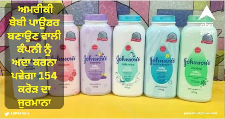 American baby powder manufacturing company will have to pay a fine of 154 crores, know what is the whole matter Johnson Baby Powder : ਅਮਰੀਕੀ ਬੇਬੀ ਪਾਊਡਰ ਬਣਾਉਣ ਵਾਲੀ ਕੰਪਨੀ ਨੂੰ ਅਦਾ ਕਰਨਾ ਹੋਏਗਾ 154 ਕਰੋੜ ਦਾ ਜੁਰਮਾਨਾ, ਜਾਣੋ ਕੀ ਹੈ ਮਾਮਲਾ