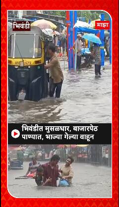 Bhiwandi Heavy Rain: भिवंडीत मुसळधार पाऊस,बाजारपेठ पाण्यात, भाज्या गेल्या वाहून